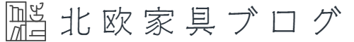 北欧家具ブログ